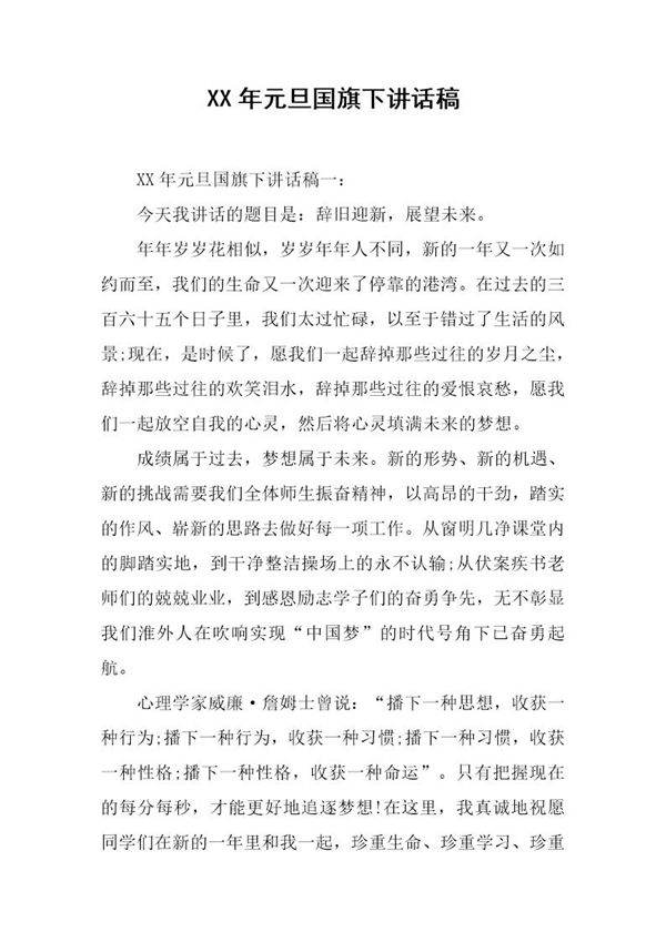 元旦国旗下讲话稿