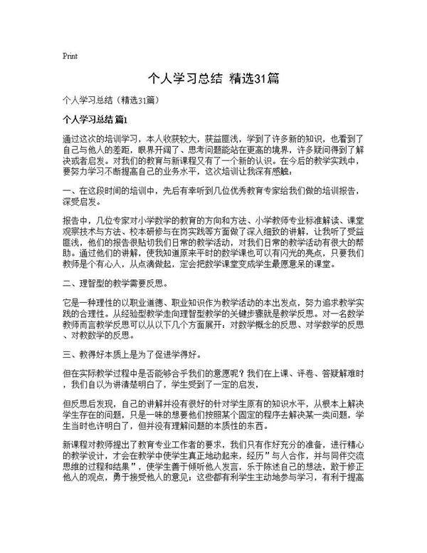 个人学习总结(精选31篇)