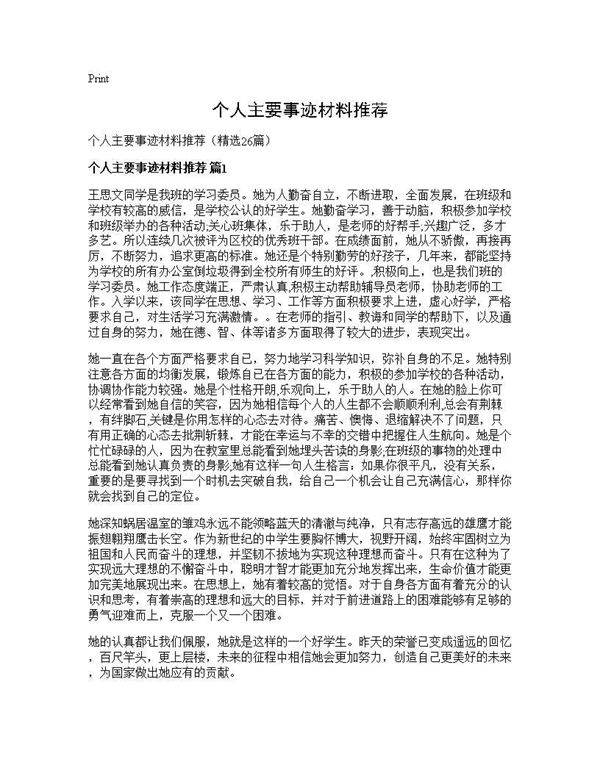 个人主要事迹材料推荐26篇