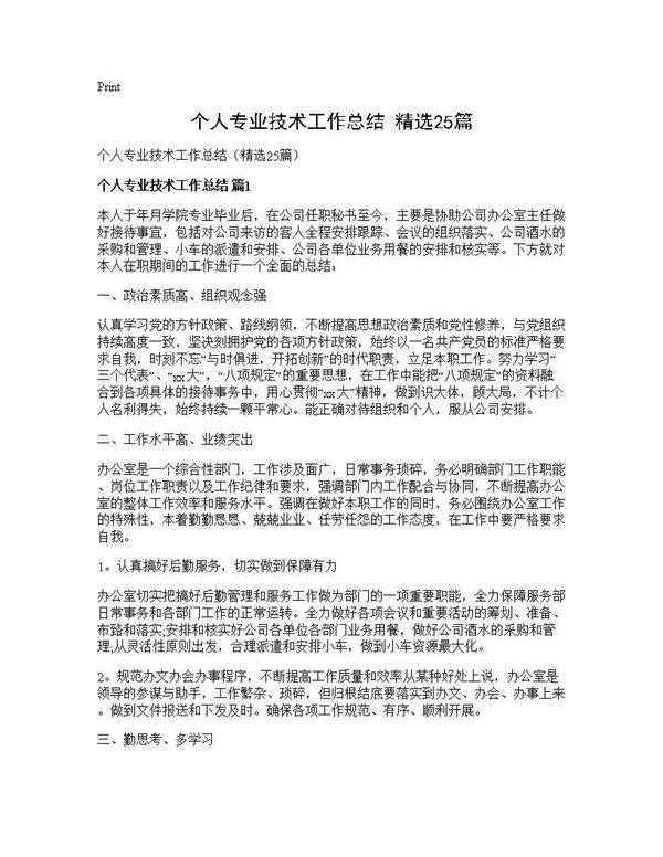 个人专业技术工作总结(精选25篇)