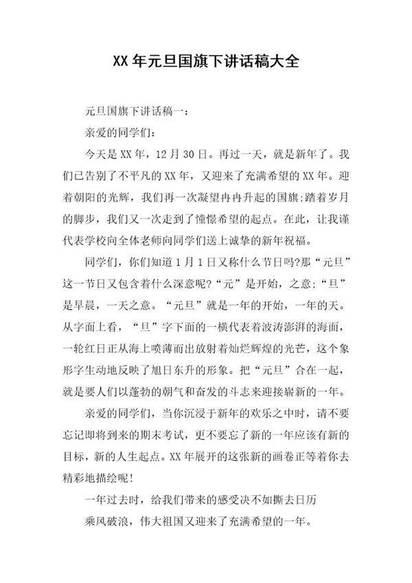 元旦国旗下讲话稿大全