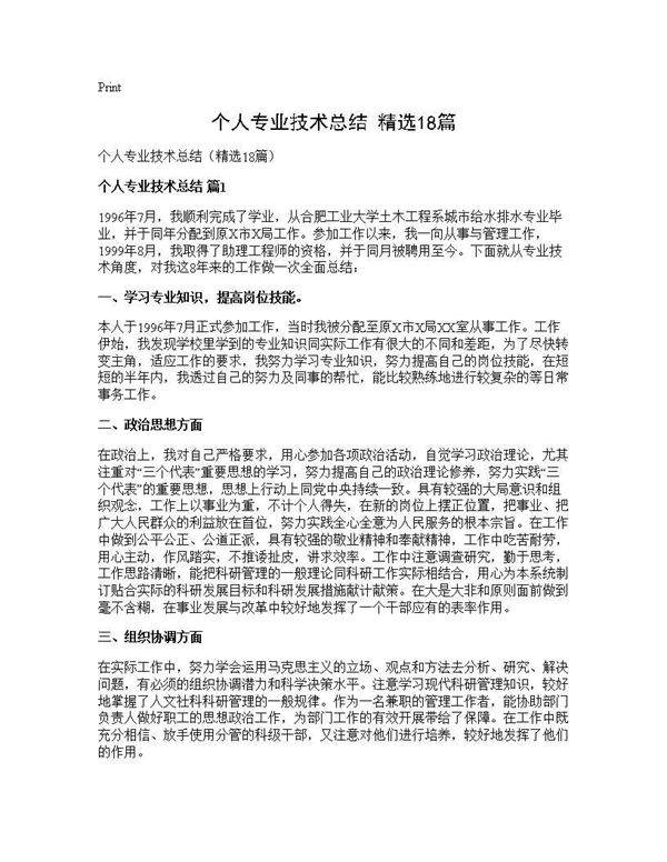 个人专业技术总结(精选18篇)