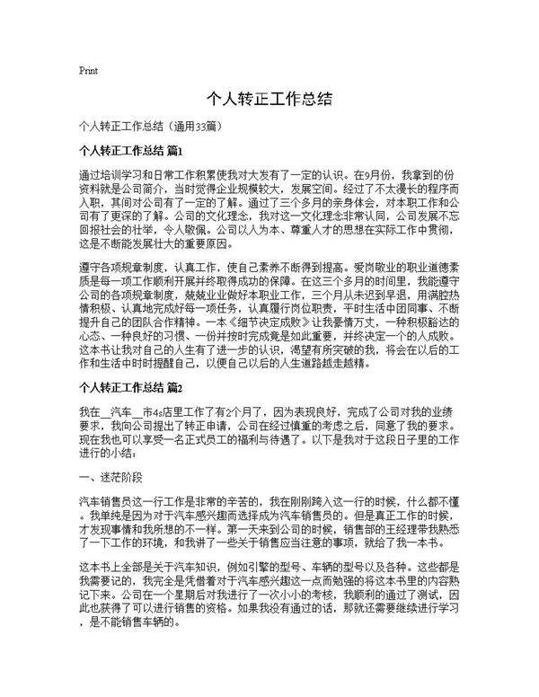 个人转正工作总结33篇