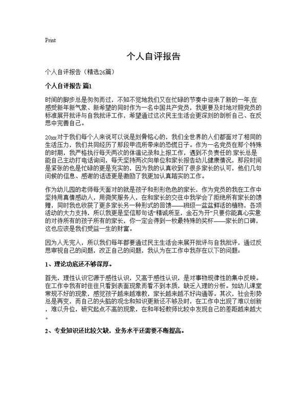 个人自评报告26篇