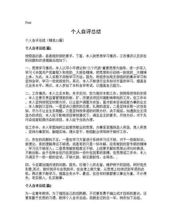 个人自评总结31篇