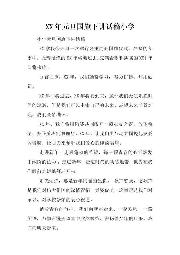 元旦国旗下讲话稿小学