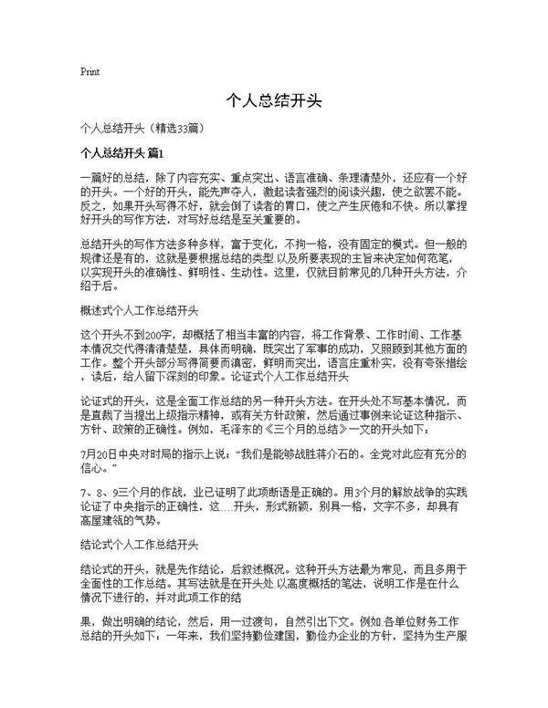 个人总结开头33篇