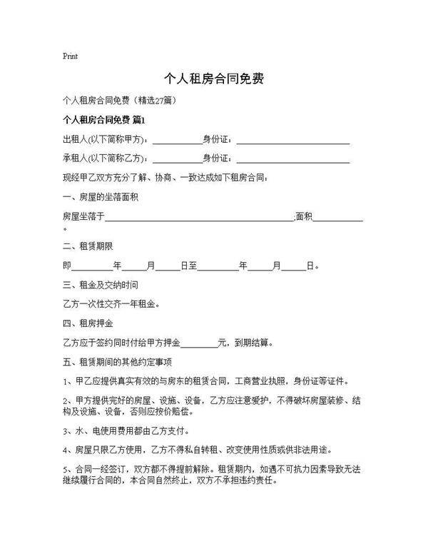 个人租房合同免费27篇
