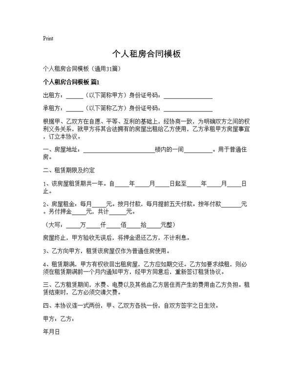 个人租房合同模板31篇