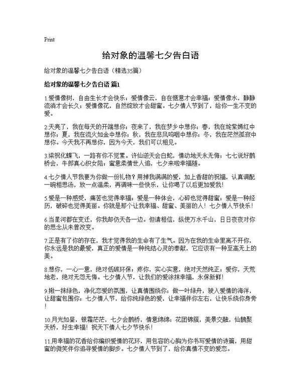 给对象的温馨七夕告白语35篇