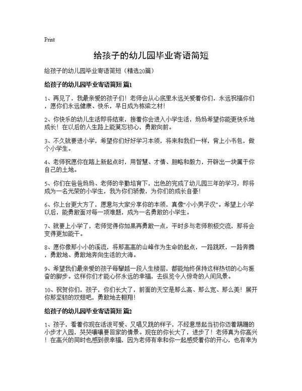 给孩子的幼儿园毕业寄语简短20篇