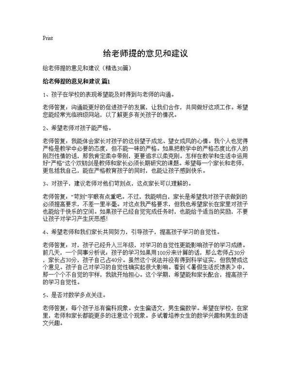 给老师提的意见和建议30篇