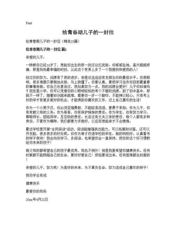 给青春期儿子的一封信35篇