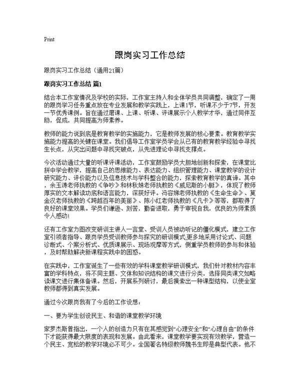 跟岗实习工作总结21篇