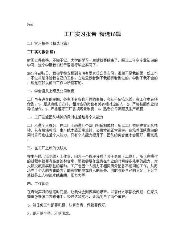 工厂实习报告(精选16篇)