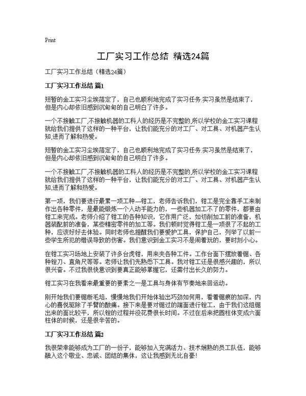 工厂实习工作总结(精选24篇)