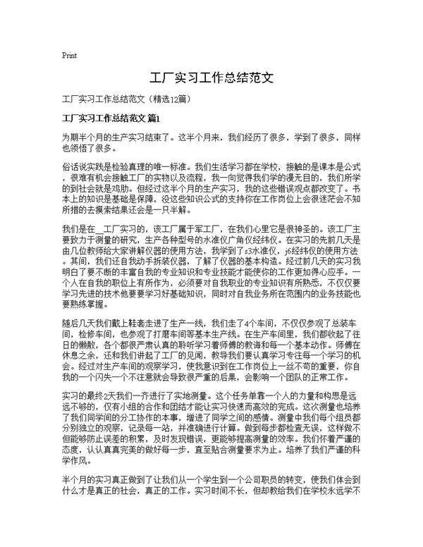 工厂实习工作总结范文12篇