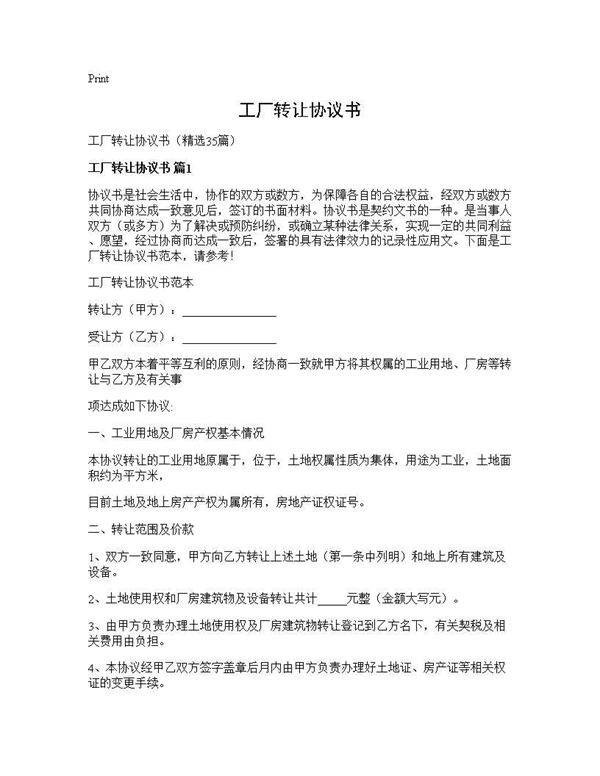工厂转让协议书35篇