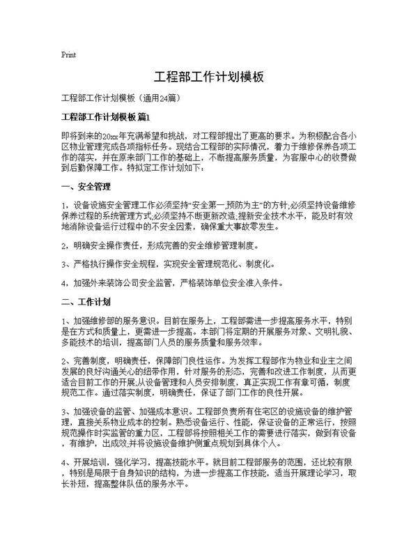 工程部工作计划模板24篇