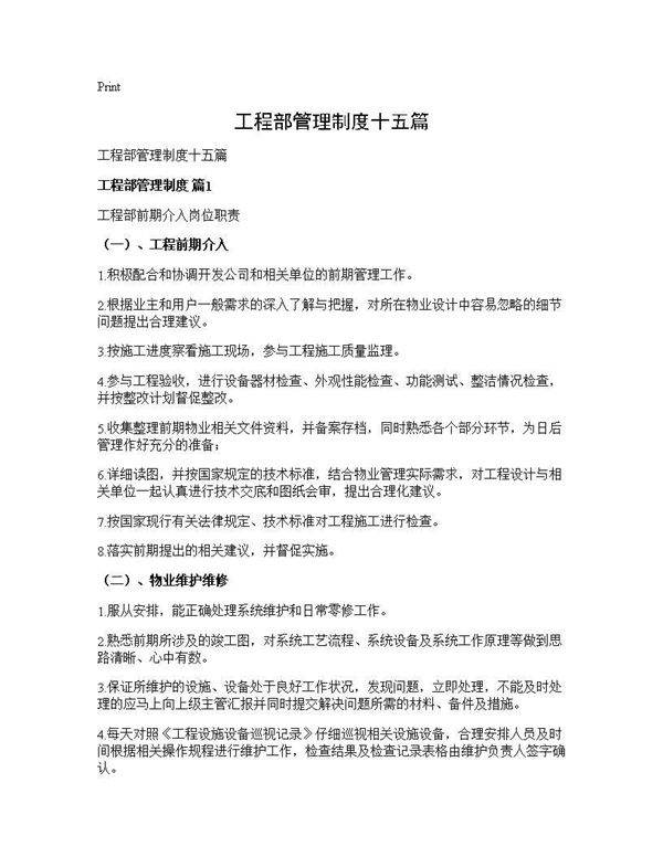 工程部管理制度十五篇