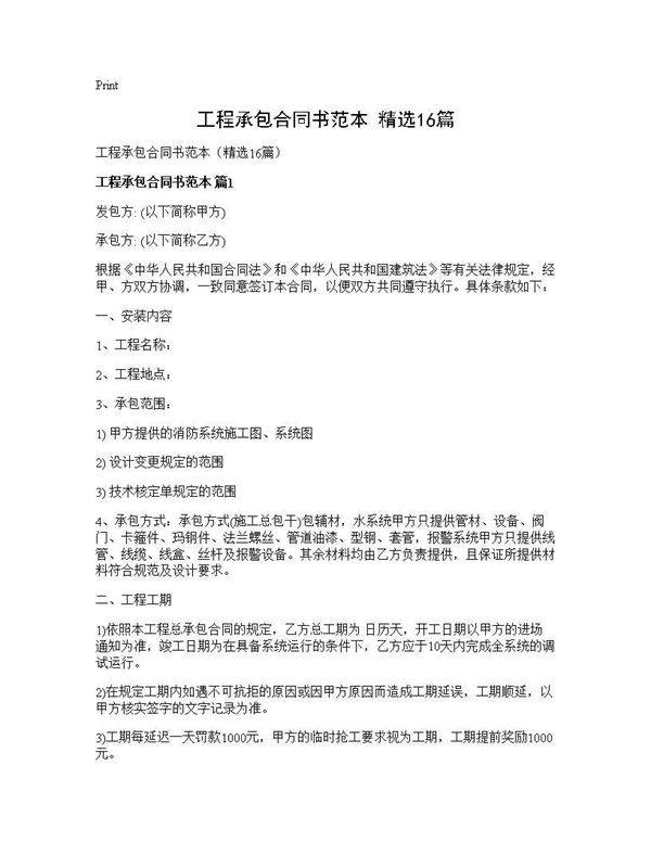 工程承包合同书范本(精选16篇)