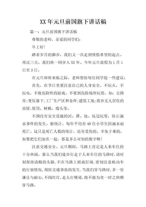 元旦前国旗下讲话稿