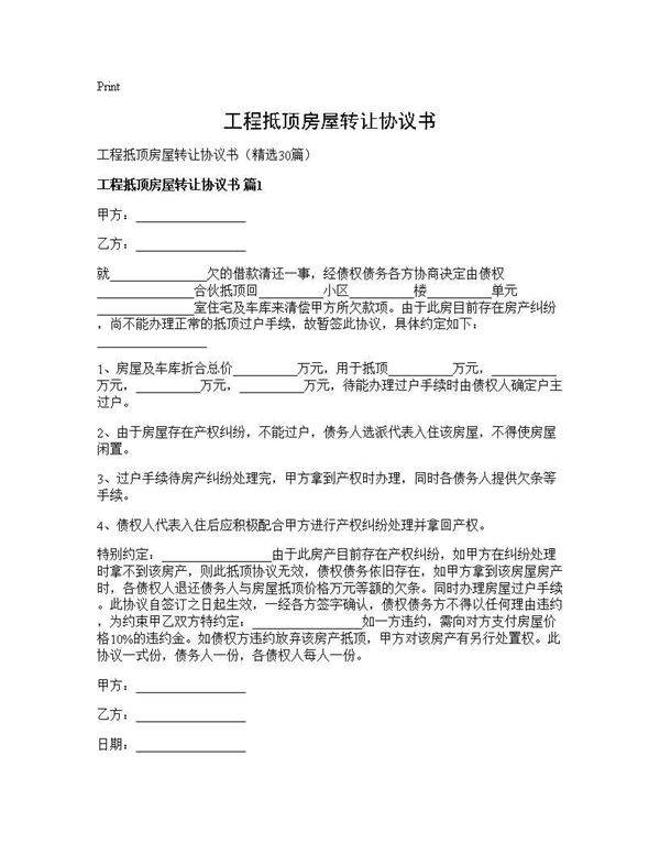 工程抵顶房屋转让协议书30篇