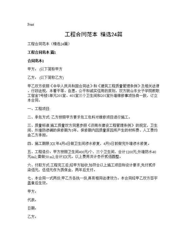 工程合同范本(精选24篇)