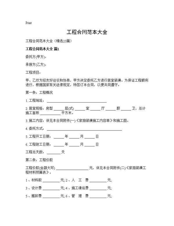 工程合同范本大全23篇