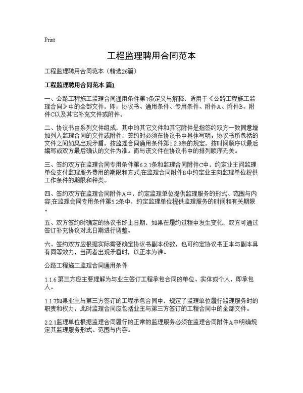 工程监理聘用合同范本26篇