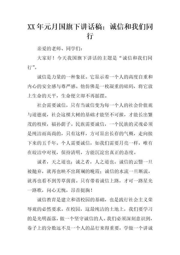 元月国旗下讲话稿 诚信和我们同行