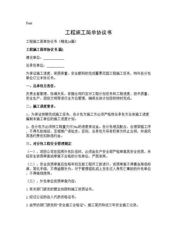 工程施工简单协议书24篇