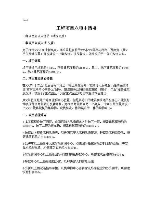 工程项目立项申请书32篇