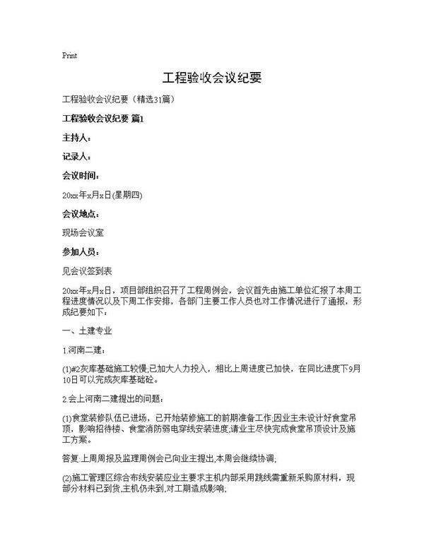 工程验收会议纪要31篇