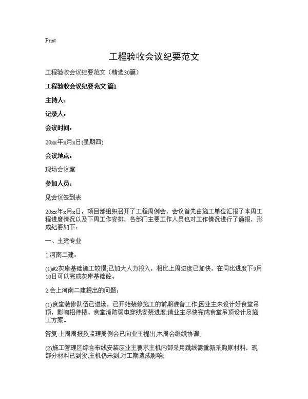 工程验收会议纪要范文30篇