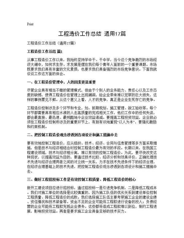 工程造价工作总结(通用17篇)