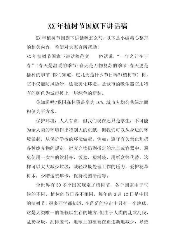 植树节国旗下讲话稿