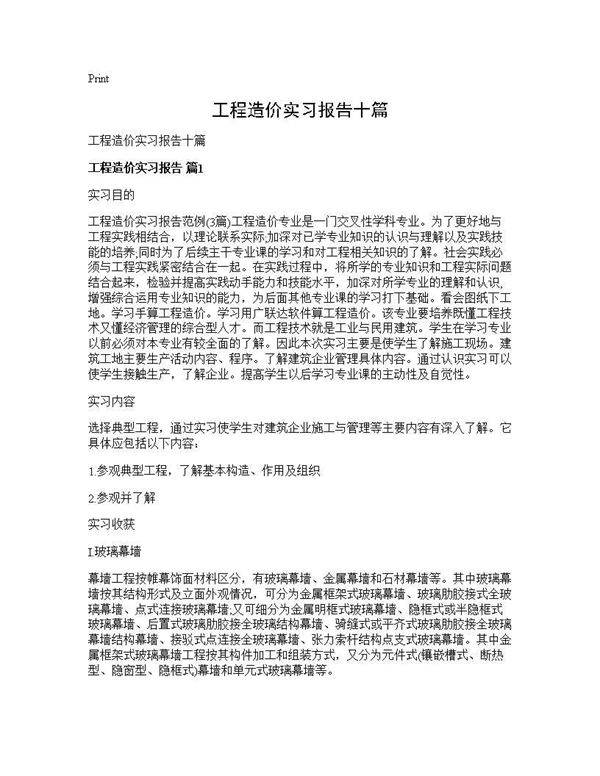 工程造价实习报告十篇