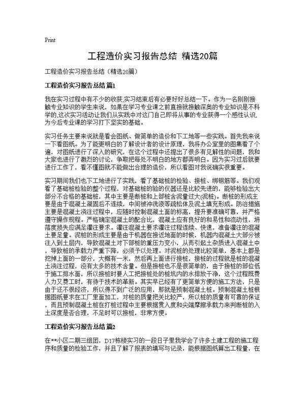 工程造价实习报告总结(精选20篇)