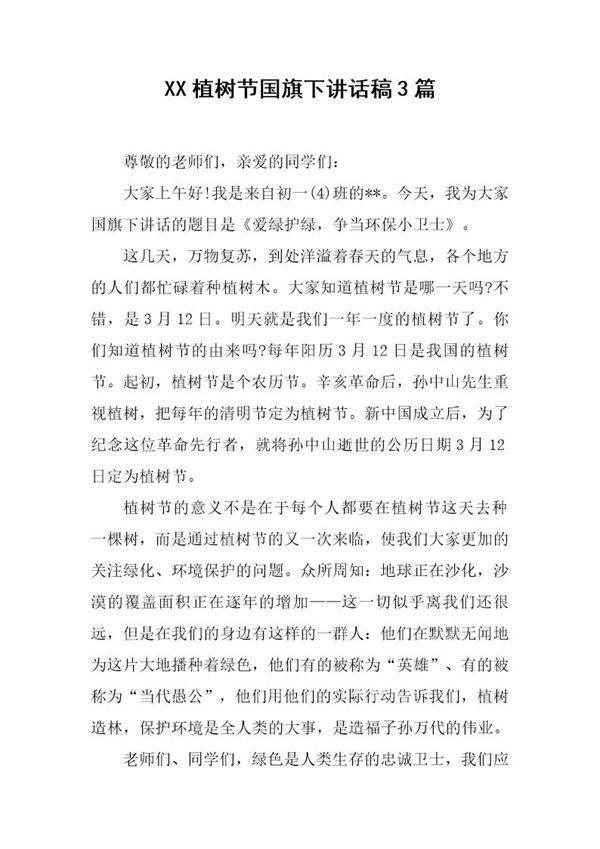 植树节国旗下讲话稿3篇