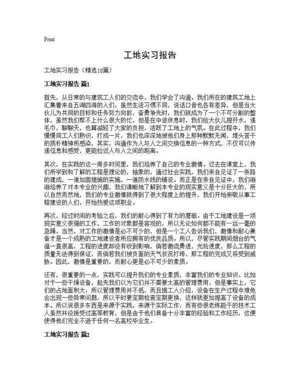 工地实习报告18篇