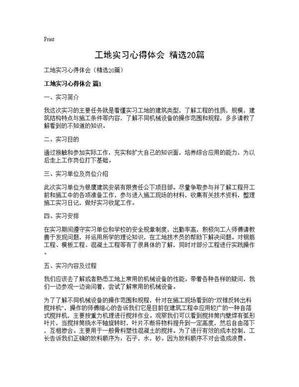 工地实习心得体会(精选20篇)