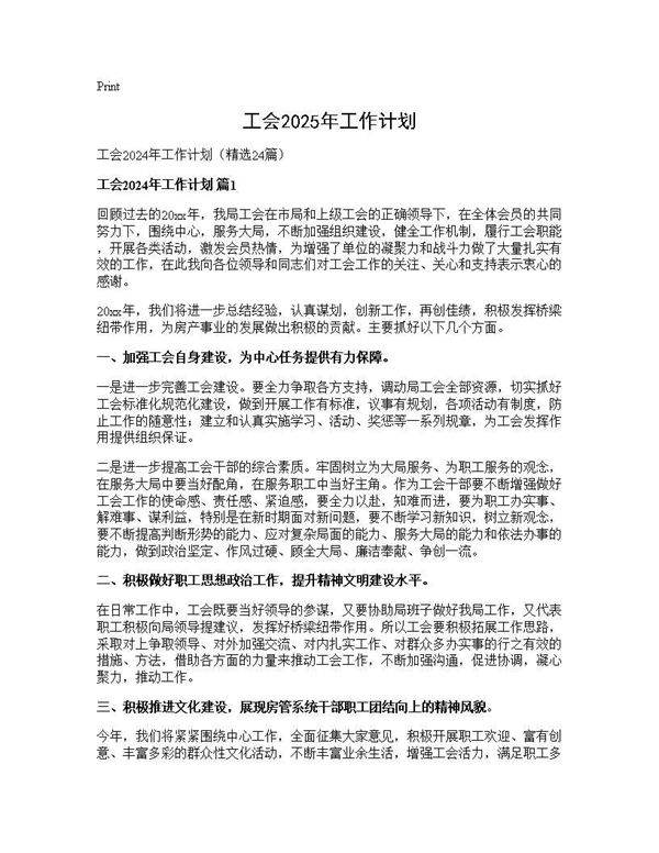 工会2025年工作计划24篇