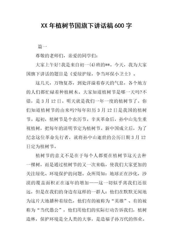 植树节国旗下讲话稿600字