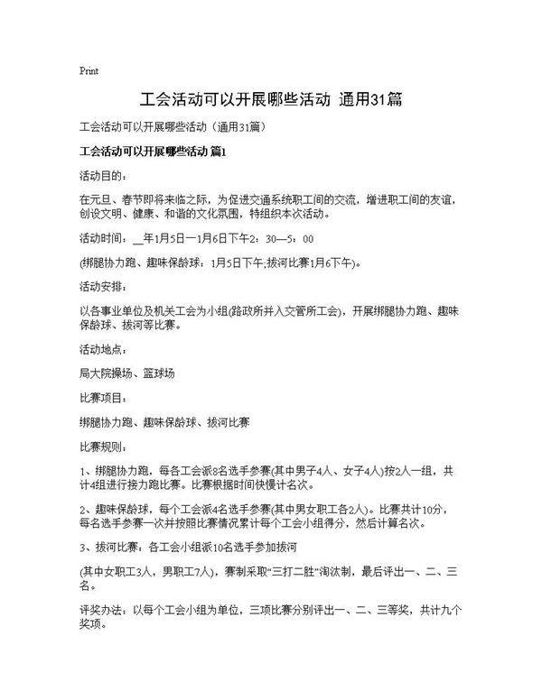 工会活动可以开展哪些活动(通用31篇)