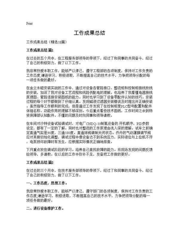 工作成果总结18篇