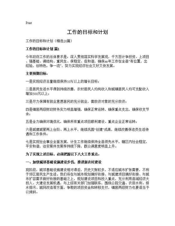 工作的目标和计划20篇