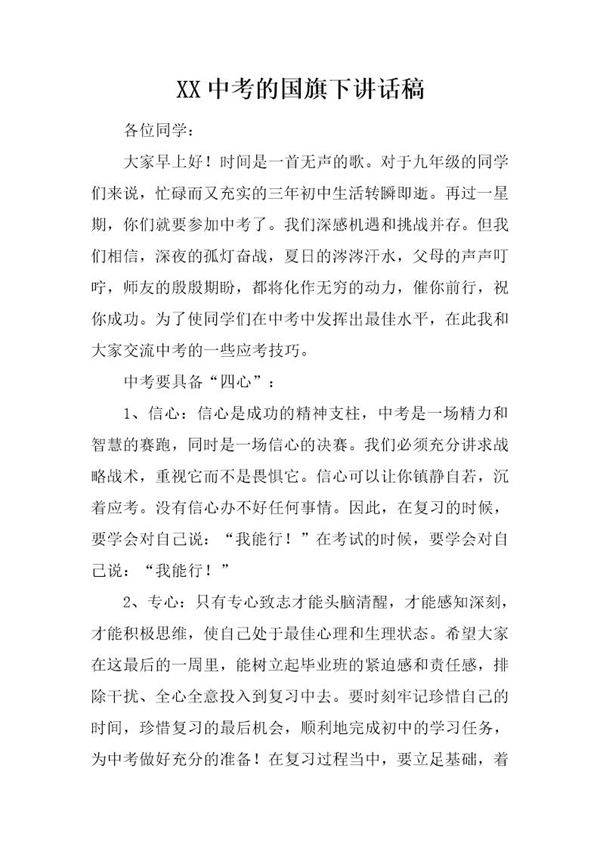 中考的国旗下讲话稿