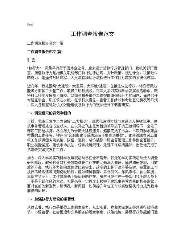 工作调查报告范文