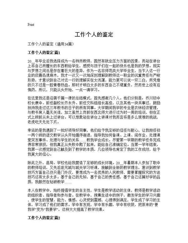 工作个人的鉴定34篇